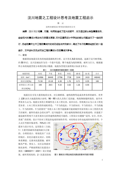 汶川地震之工程设计思考及地震工程启示