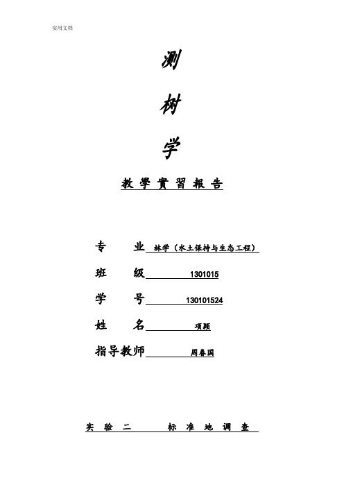 实验二实用标准地调研