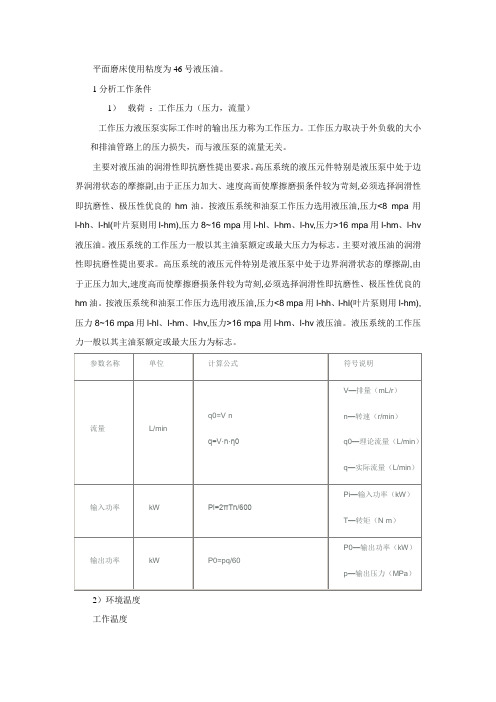 平面磨床使用粘度为46号液压油