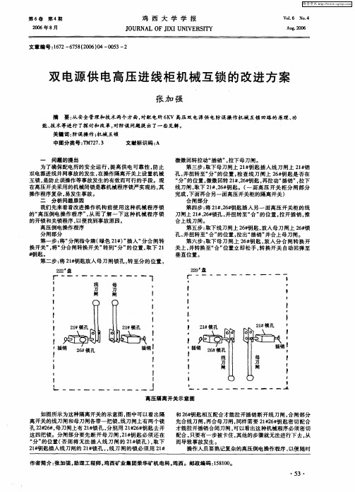 双电源供电高压进线柜机械互锁的改进方案