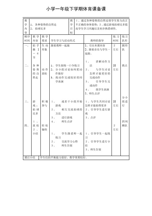 一年级体育备课下学期第九课