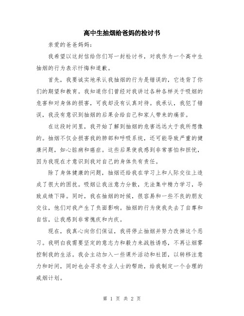 高中生抽烟给爸妈的检讨书