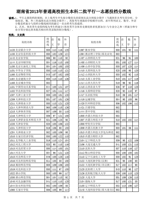 湖南省2013年普通高校招生本科二批平行一志愿投档分数线