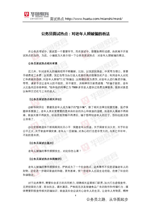 公务员面试热点：对老年人频被骗的看法