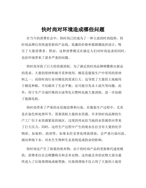 快时尚对环境造成哪些问题