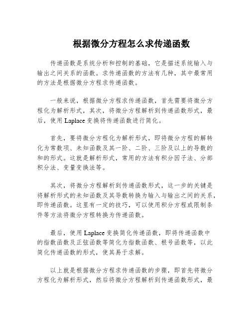 根据微分方程怎么求传递函数