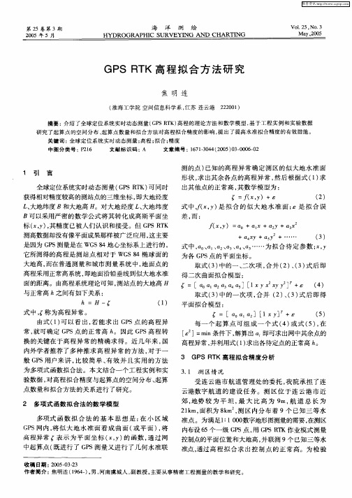 GPS RTK高程拟合方法研究