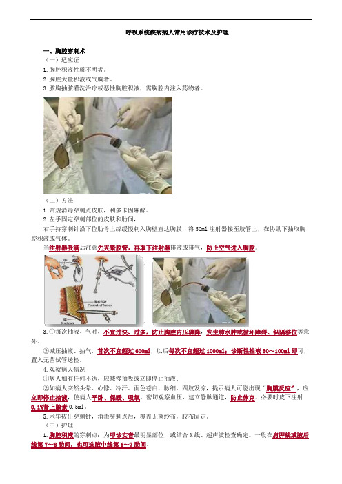 内科护理学-呼吸系统疾病病人常用诊疗技术及护理