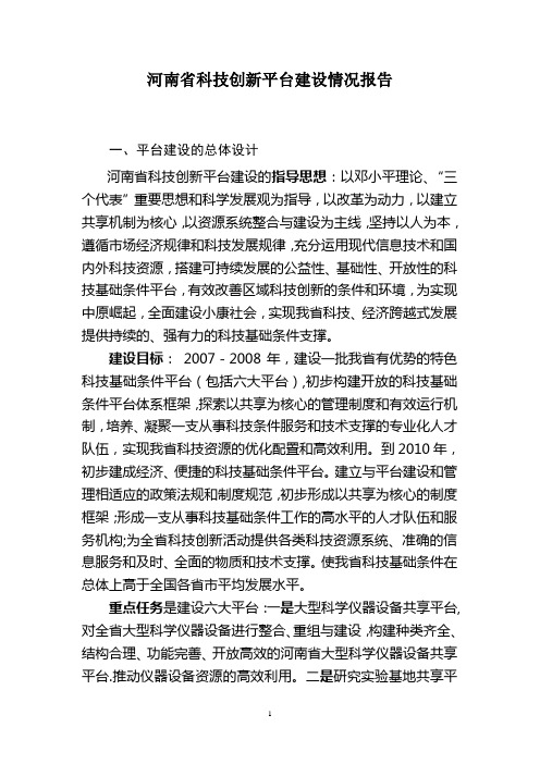 河南省科技创新平台建设情况报告-国家科技基础条件平台中心【范本模板】