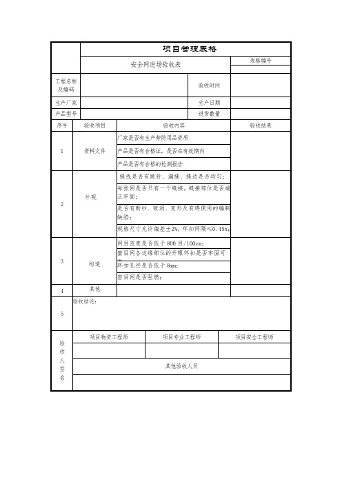 安全网进场验收表