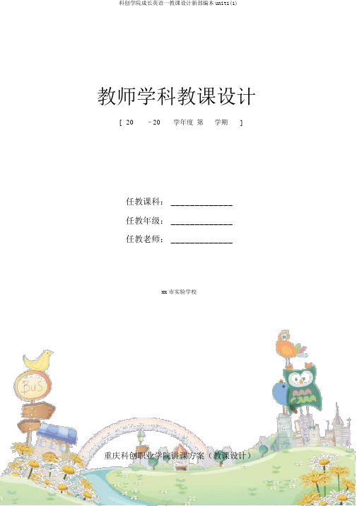 科创学院成长英语一教案新部编本unit1(1)