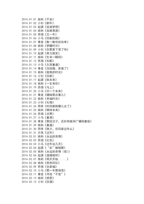 2014千里共良宵节目单(1到4月份)