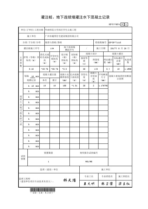 6.3.41、灌注桩、地下连续墙灌注水下混凝土记录