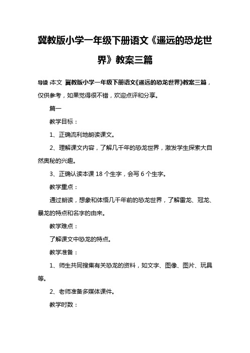 冀教版小学一年级下册语文《遥远的恐龙世界》教案三篇