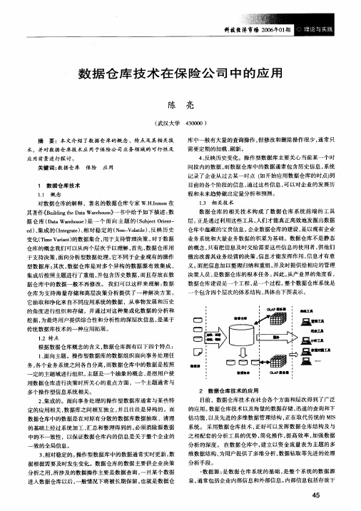 数据仓库技术在保险公司中的应用