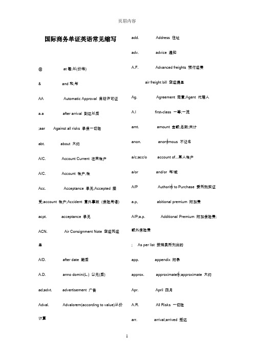 国际商务单证英语常见缩写