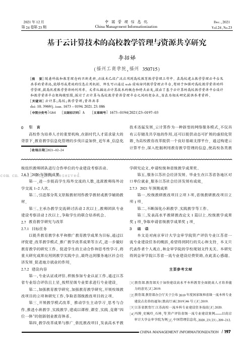 基于云计算技术的高校教学管理与资源共享研究