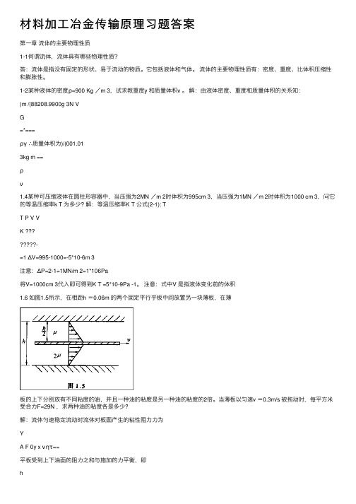 材料加工冶金传输原理习题答案