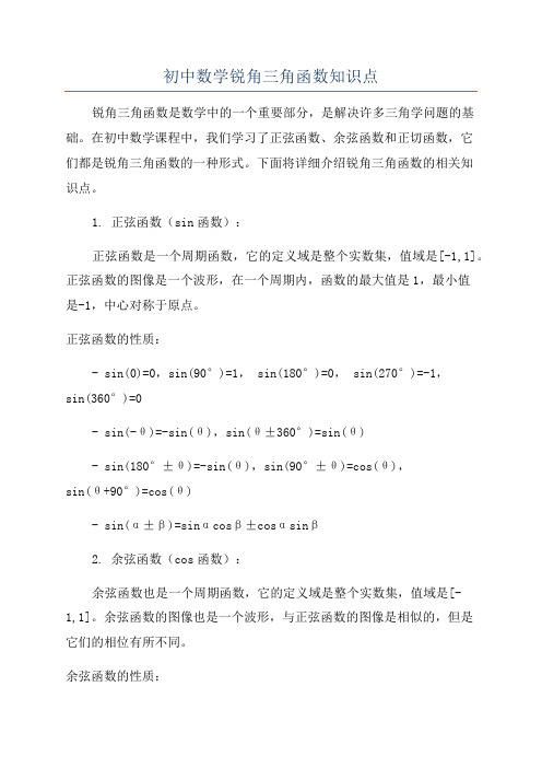 初中数学锐角三角函数知识点