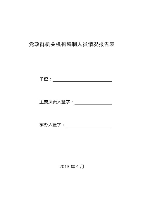 党政群机关机构编制人员情况报告表