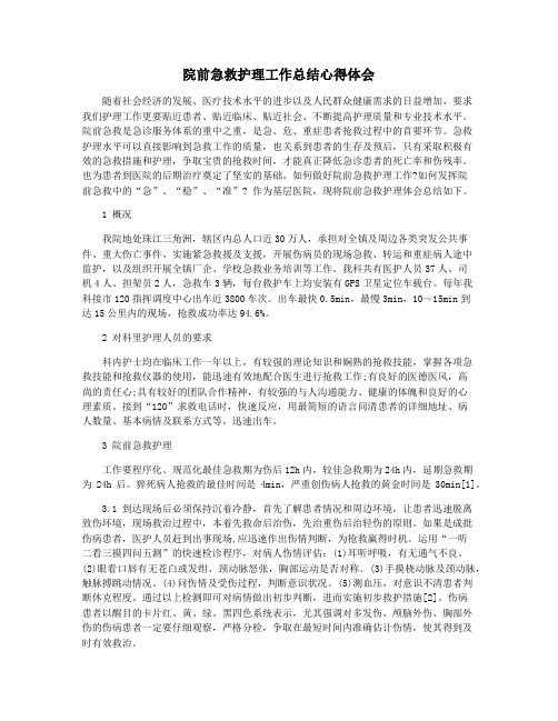 院前急救护理工作总结心得体会