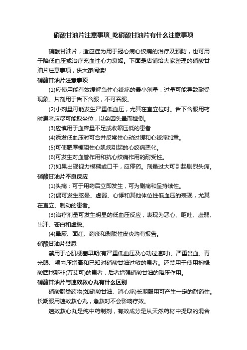 硝酸甘油片注意事项_吃硝酸甘油片有什么注意事项