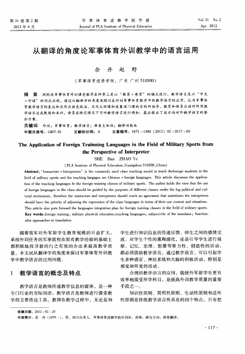 从翻译的角度论军事体育外训教学中的语言运用