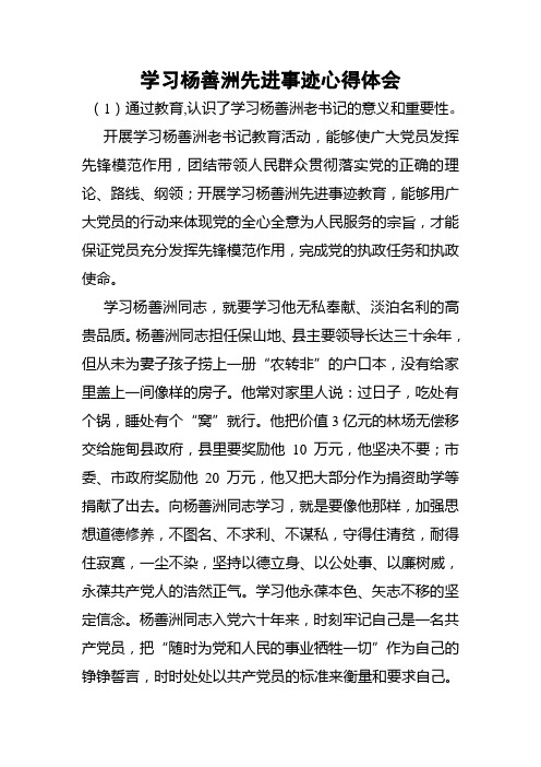 学习杨善洲先进事迹心得体会