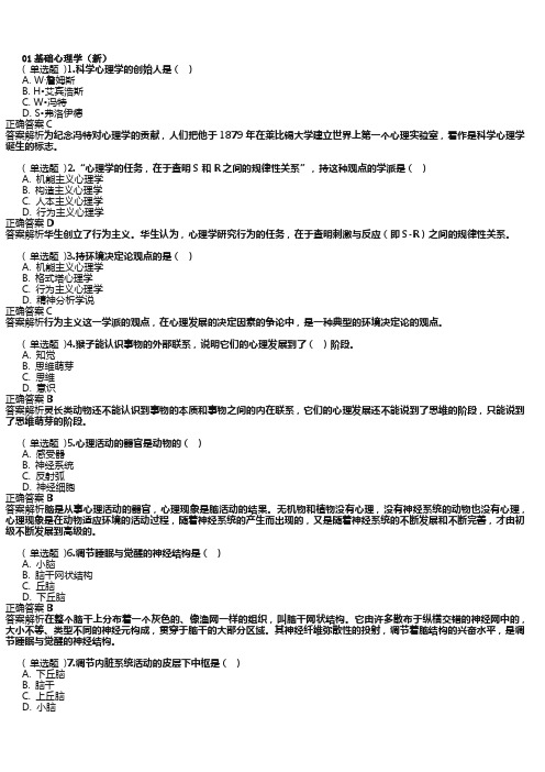 JC01基础心理学单科作业题及答案