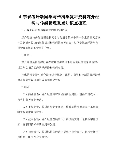 山东省考研新闻学与传播学复习资料媒介经济与传媒管理重点知识点梳理