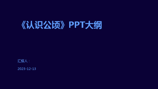 《认识公顷》PPT大纲