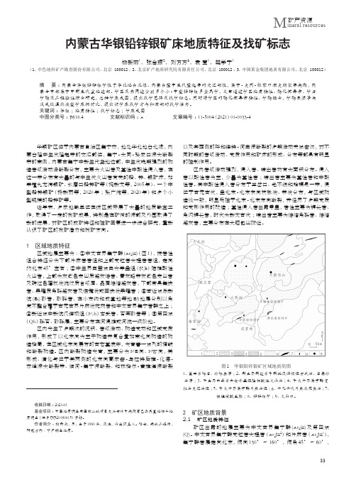 内蒙古华银铅锌银矿床地质特征及找矿标志