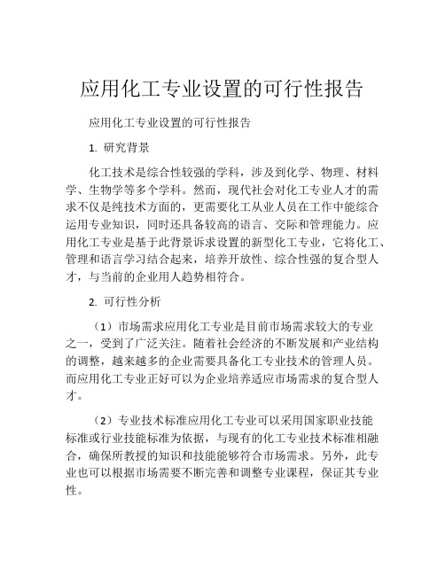 应用化工专业设置的可行性报告