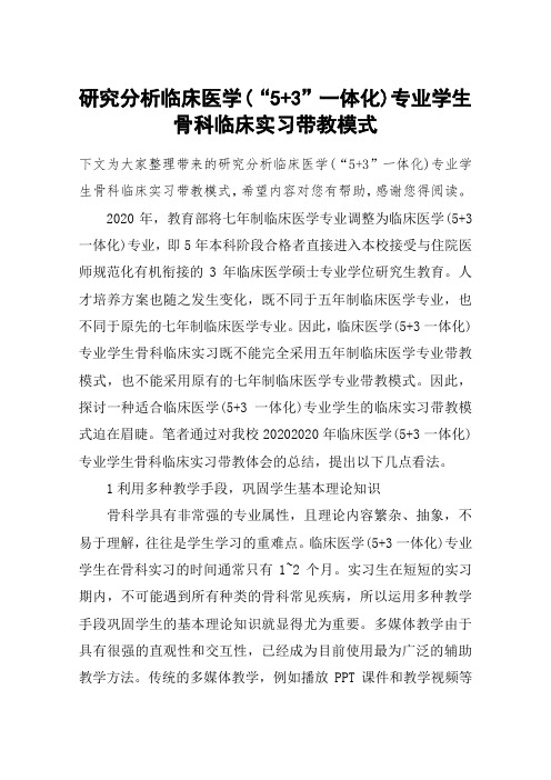 研究分析临床医学(“5+3”一体化)专业学生骨科临床实习带教模式