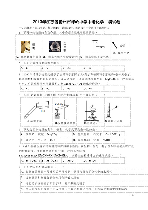 2013年扬州市梅岭中学中考化学二模试卷