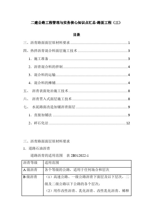 二建公路工程管理与实务核心知识点汇总-路面工程(三)