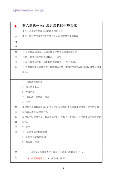 高中政治必修3教学设计6：6.1 源远流长的中华文化教案