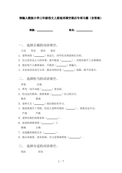 部编人教版小学三年级语文上册选词填空课后专项习题(含答案)