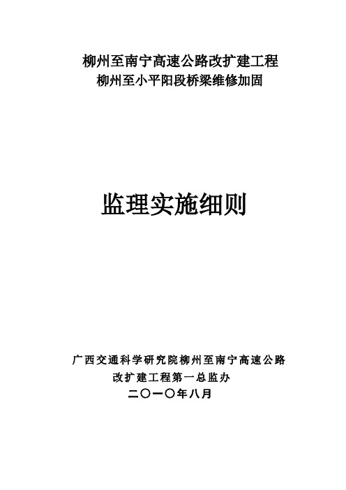 监理部监办桥梁维修加固质量监理实施细则