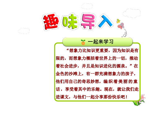 长春版三年级上册语文课件-25.沙滩上的童话第1课时