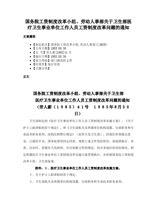 国务院工资制度改革小组、劳动人事部关于卫生部医疗卫生事业单位工作人员工资制度改革问题的通知