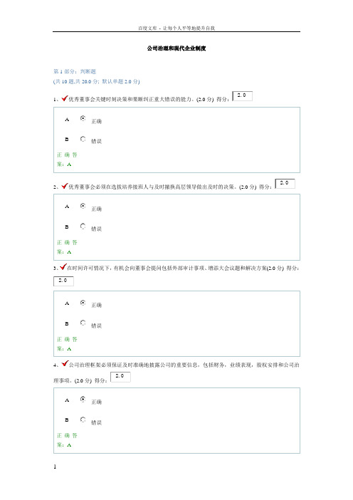 公司治理和现代企业制度答案