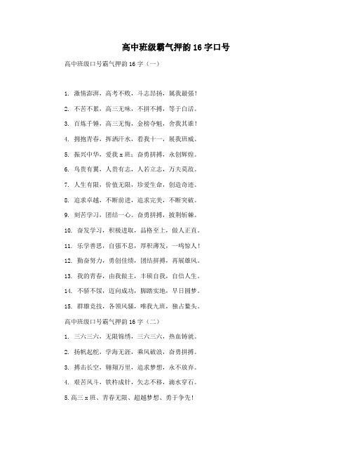 高中班级霸气押韵16字口号