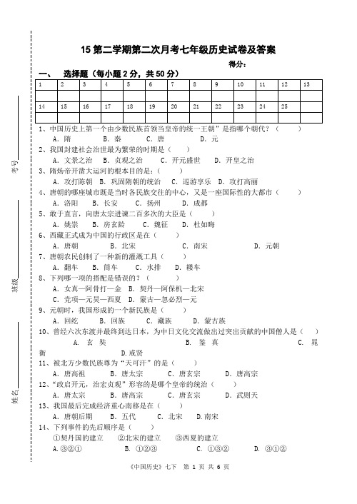 2015年度第二学期七年级历史月考试题及答案