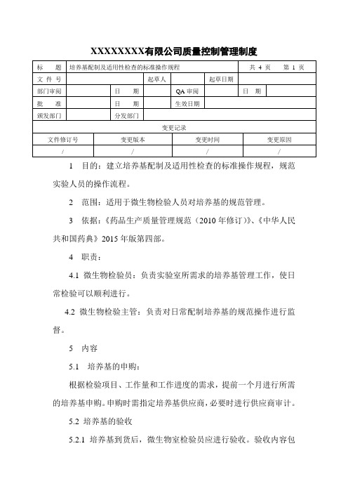 培养基配制及适用性检查操作规程