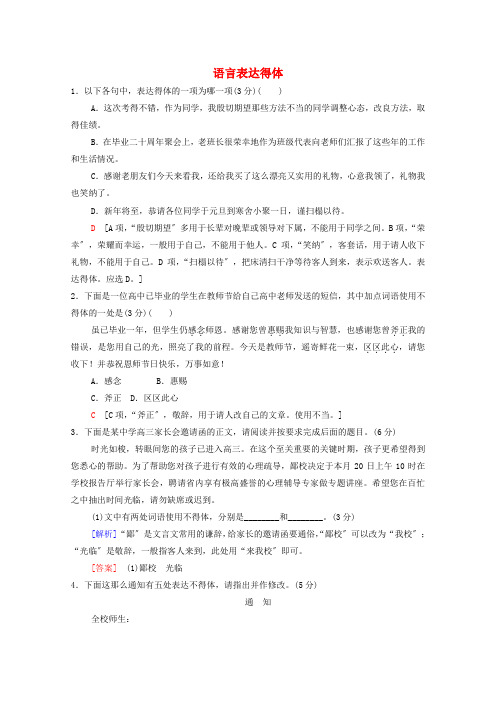 2022高考语文一轮复习专题10语言文字运用第12讲语言表达得体练习含解析