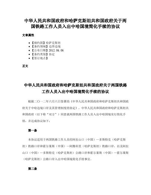 中华人民共和国政府和哈萨克斯坦共和国政府关于两国铁路工作人员入出中哈国境简化手续的协议