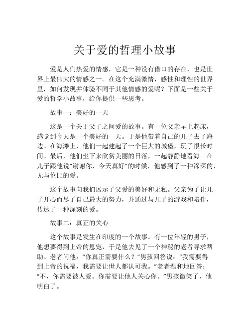 关于爱的哲理小故事