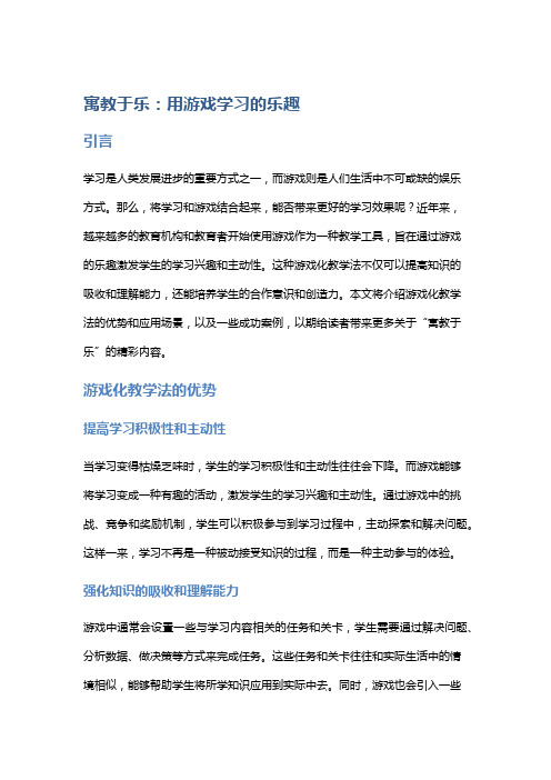 寓教于乐：用游戏学习的乐趣