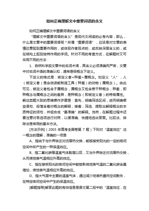 如何正确理解文中重要词语的含义